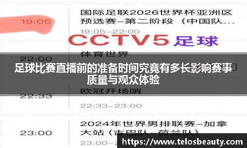 足球比赛直播前的准备时间究竟有多长影响赛事质量与观众体验