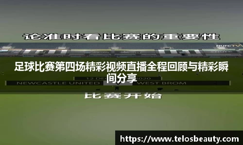 足球比赛第四场精彩视频直播全程回顾与精彩瞬间分享