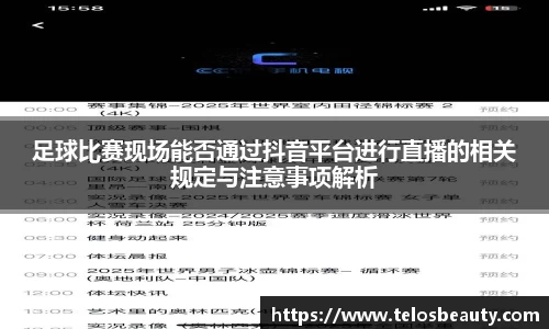 足球比赛现场能否通过抖音平台进行直播的相关规定与注意事项解析
