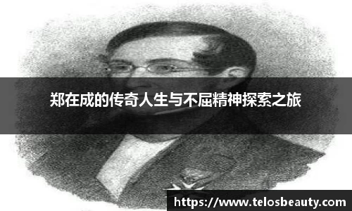 郑在成的传奇人生与不屈精神探索之旅