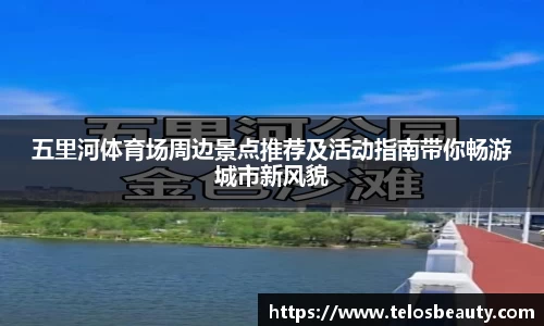 五里河体育场周边景点推荐及活动指南带你畅游城市新风貌