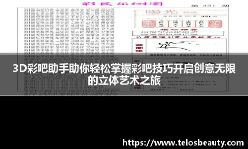 3D彩吧助手助你轻松掌握彩吧技巧开启创意无限的立体艺术之旅