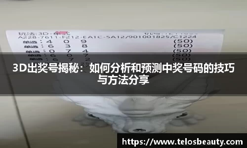 3D出奖号揭秘：如何分析和预测中奖号码的技巧与方法分享