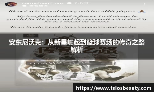 安东尼沃克：从新星崛起到篮球赛场的传奇之路解析