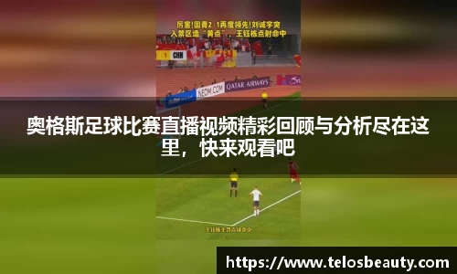 奥格斯足球比赛直播视频精彩回顾与分析尽在这里，快来观看吧