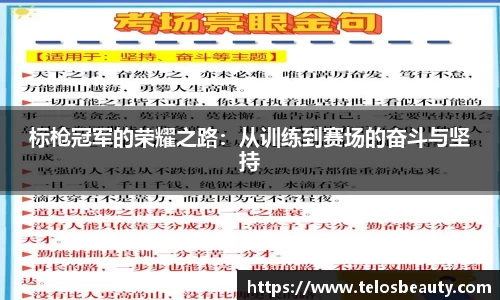 标枪冠军的荣耀之路：从训练到赛场的奋斗与坚持