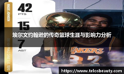 埃尔文约翰逊的传奇篮球生涯与影响力分析