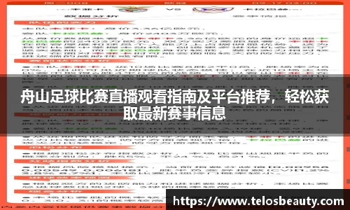 舟山足球比赛直播观看指南及平台推荐，轻松获取最新赛事信息