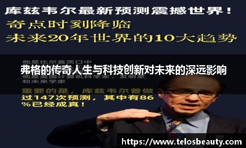 弗格的传奇人生与科技创新对未来的深远影响
