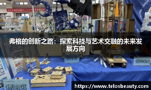 弗格的创新之路：探索科技与艺术交融的未来发展方向