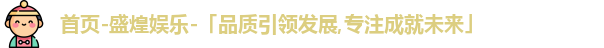 盛煌娱乐